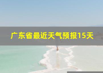 广东省最近天气预报15天