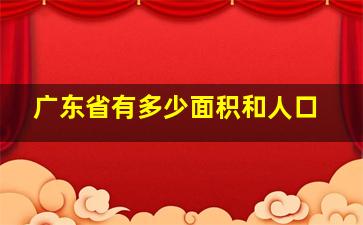 广东省有多少面积和人口