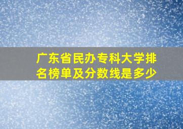 广东省民办专科大学排名榜单及分数线是多少