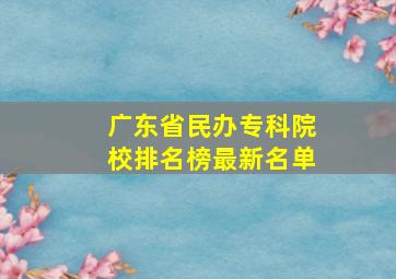 广东省民办专科院校排名榜最新名单