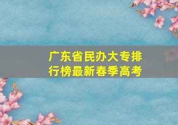 广东省民办大专排行榜最新春季高考