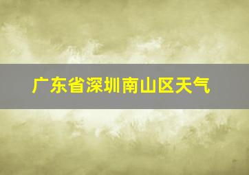 广东省深圳南山区天气