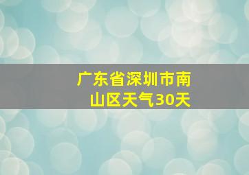 广东省深圳市南山区天气30天