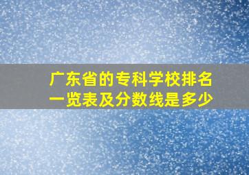 广东省的专科学校排名一览表及分数线是多少