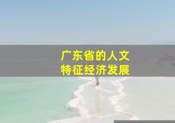 广东省的人文特征经济发展