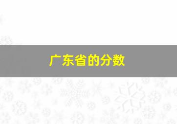 广东省的分数