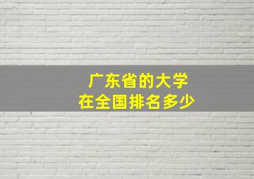 广东省的大学在全国排名多少