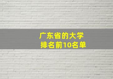 广东省的大学排名前10名单