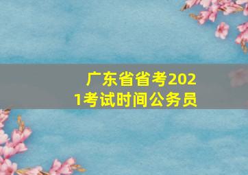 广东省省考2021考试时间公务员