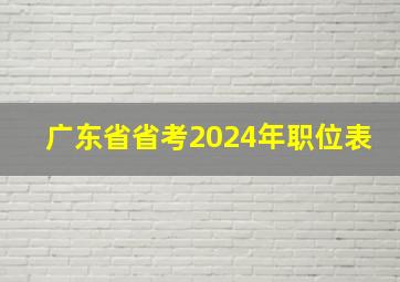 广东省省考2024年职位表