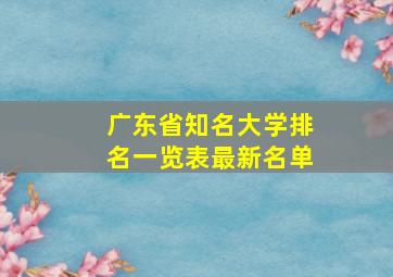 广东省知名大学排名一览表最新名单