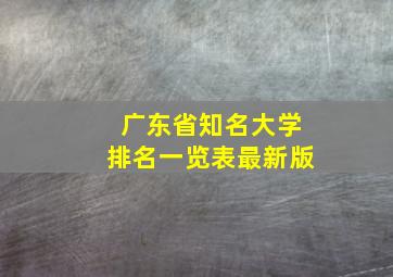 广东省知名大学排名一览表最新版