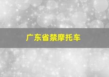 广东省禁摩托车