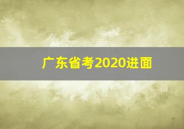 广东省考2020进面