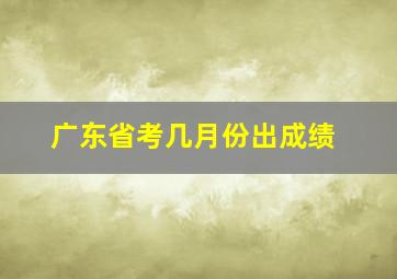 广东省考几月份出成绩