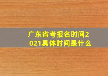 广东省考报名时间2021具体时间是什么