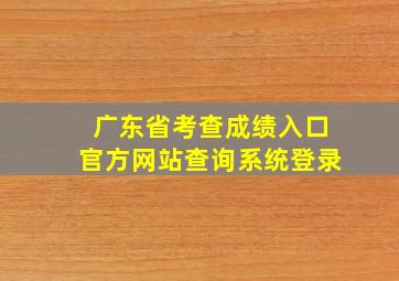 广东省考查成绩入口官方网站查询系统登录