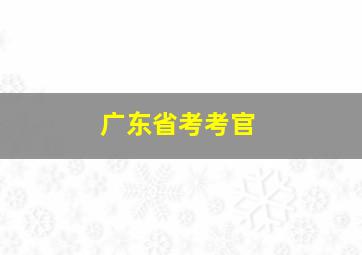 广东省考考官