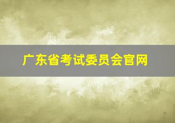 广东省考试委员会官网