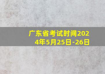 广东省考试时间2024年5月25日-26日