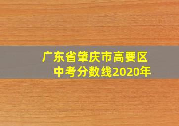 广东省肇庆市高要区中考分数线2020年