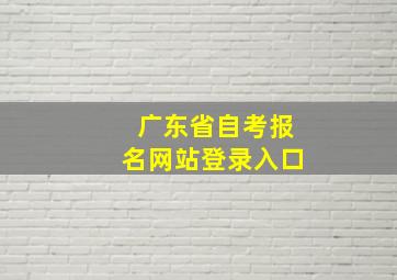 广东省自考报名网站登录入口