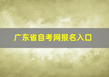 广东省自考网报名入口