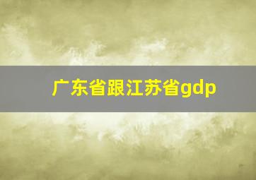 广东省跟江苏省gdp