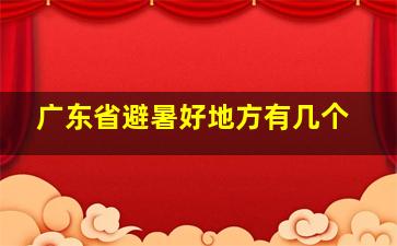 广东省避暑好地方有几个