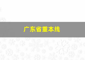 广东省重本线