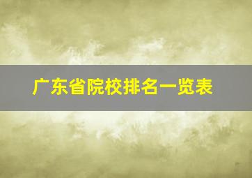 广东省院校排名一览表