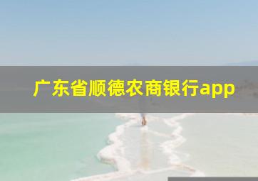 广东省顺德农商银行app