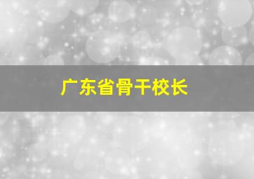 广东省骨干校长