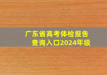 广东省高考体检报告查询入口2024年级