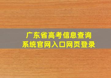 广东省高考信息查询系统官网入口网页登录