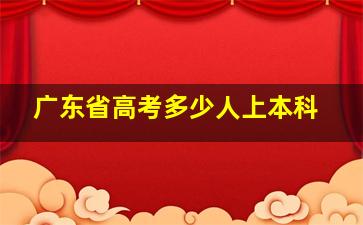 广东省高考多少人上本科