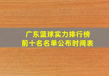 广东篮球实力排行榜前十名名单公布时间表