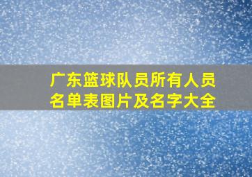 广东篮球队员所有人员名单表图片及名字大全