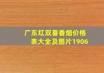 广东红双喜香烟价格表大全及图片1906