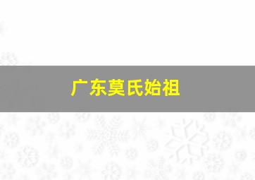 广东莫氏始祖