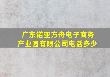 广东诺亚方舟电子商务产业园有限公司电话多少