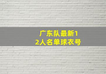 广东队最新12人名单球衣号