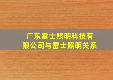 广东雷士照明科技有限公司与雷士照明关系