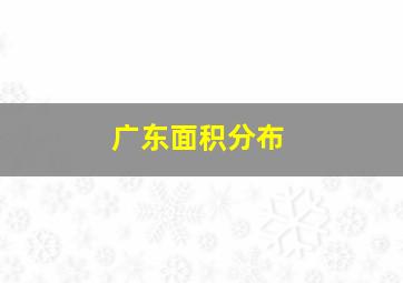 广东面积分布