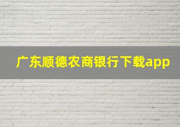 广东顺德农商银行下载app