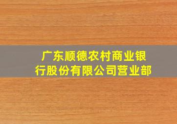 广东顺德农村商业银行股份有限公司营业部