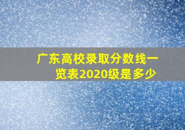 广东高校录取分数线一览表2020级是多少