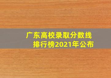 广东高校录取分数线排行榜2021年公布