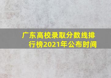 广东高校录取分数线排行榜2021年公布时间