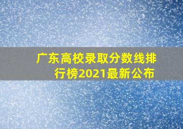 广东高校录取分数线排行榜2021最新公布